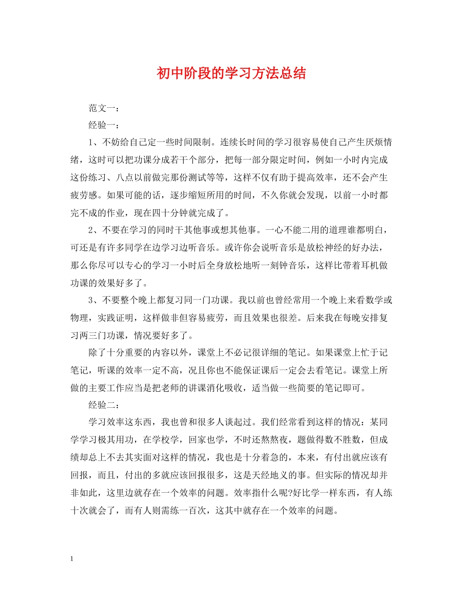 初中阶段的学习方法总结_第1页