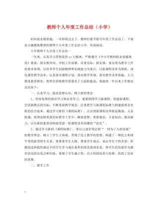 教师个人年度工作总结（小学）