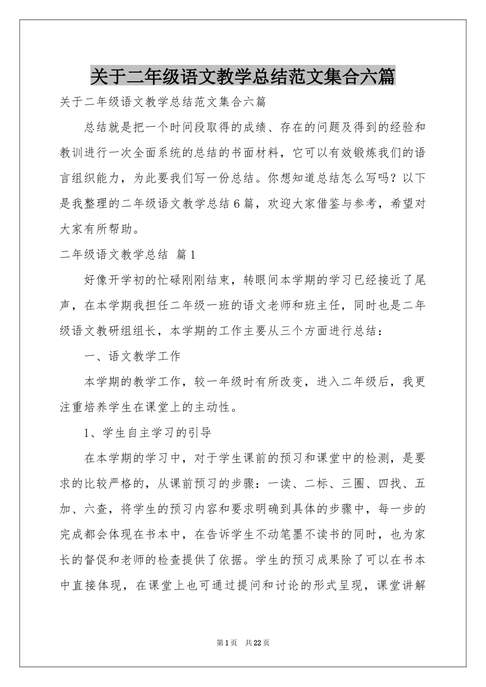 关于二年级语文教学参考总结范本集合六篇_第1页