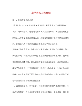 房产外拓工作总结