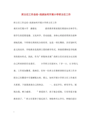 班主任工作总结浅谈如何开展小学班主任工作