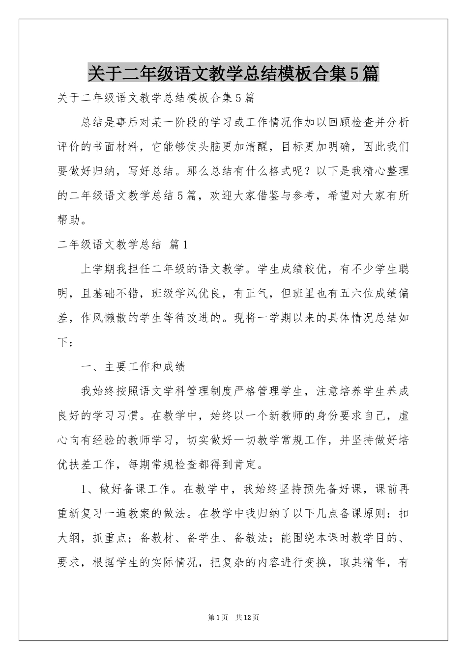 关于二年级语文教学参考总结模板合集5篇_第1页