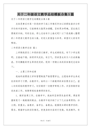 关于二年级语文教学参考总结模板合集5篇