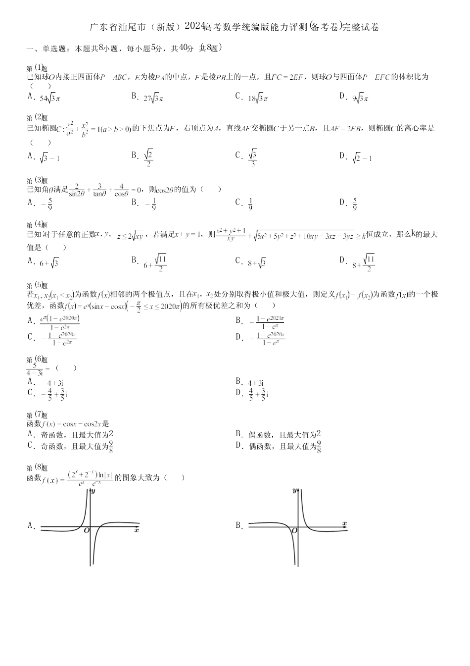 广东省汕尾市(新版)2024高考数学统编版能力评测(备考卷)完整试卷_第1页