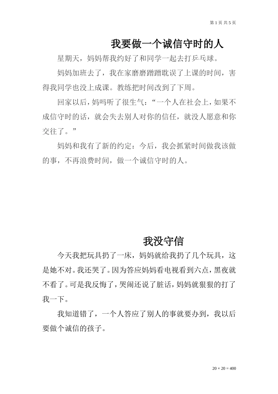 《守信》的作文_第1页