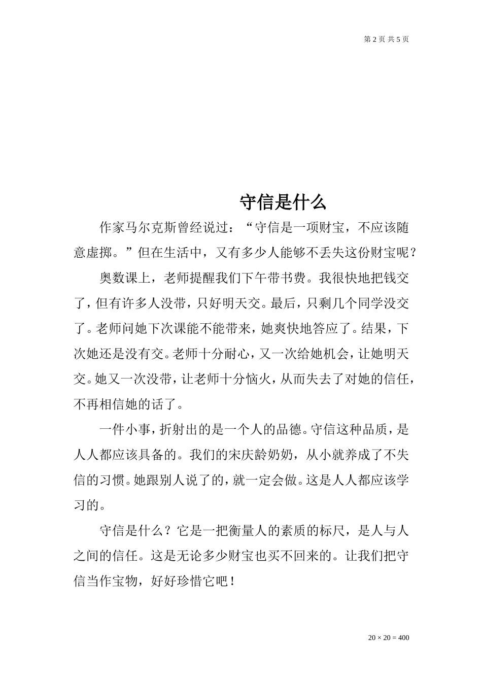 《守信》的作文_第2页