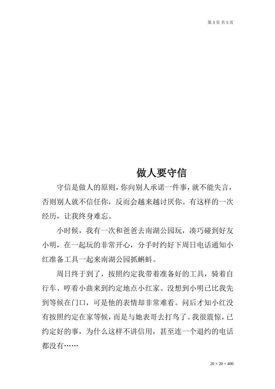 《守信》的作文_第3页
