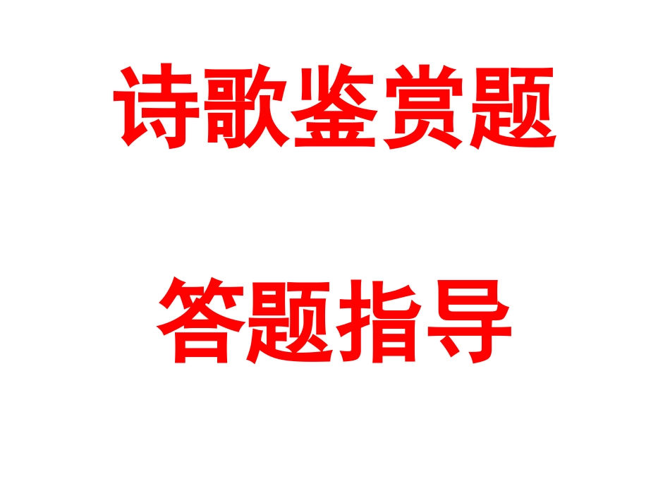 诗歌鉴赏复习课_第1页