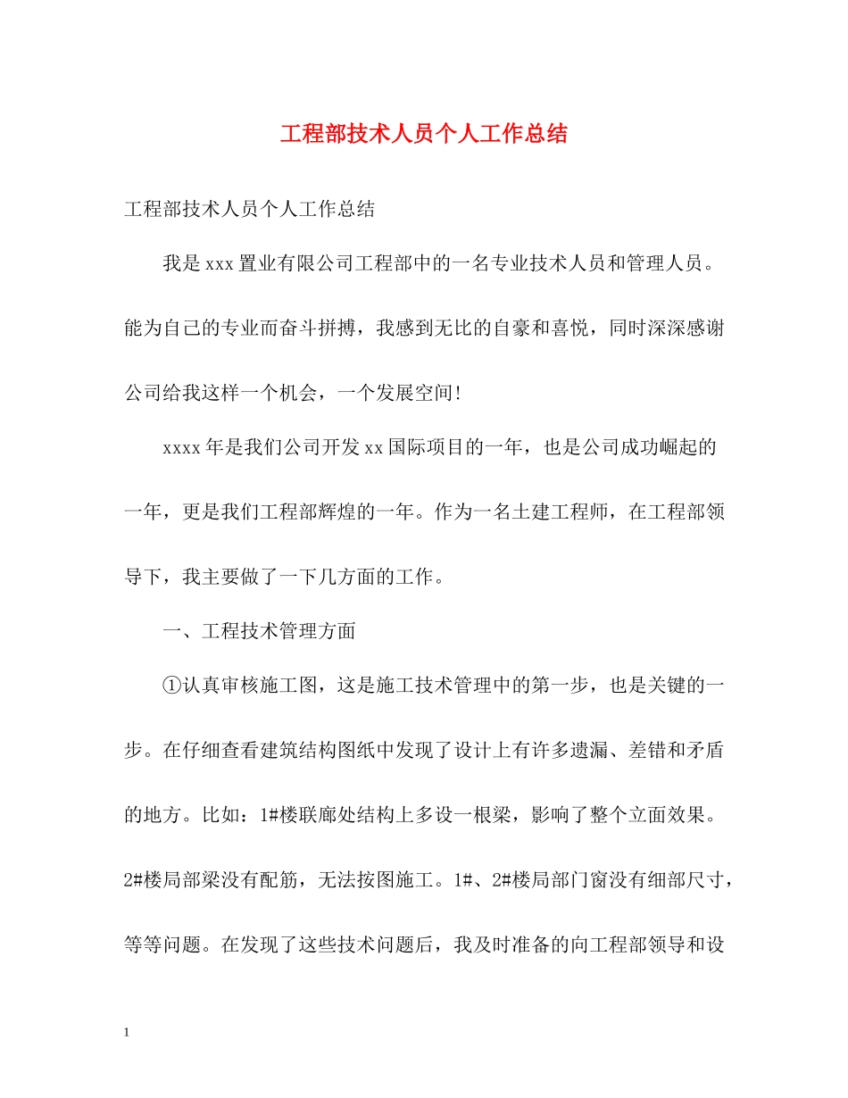 工程部技术人员个人工作总结_第1页