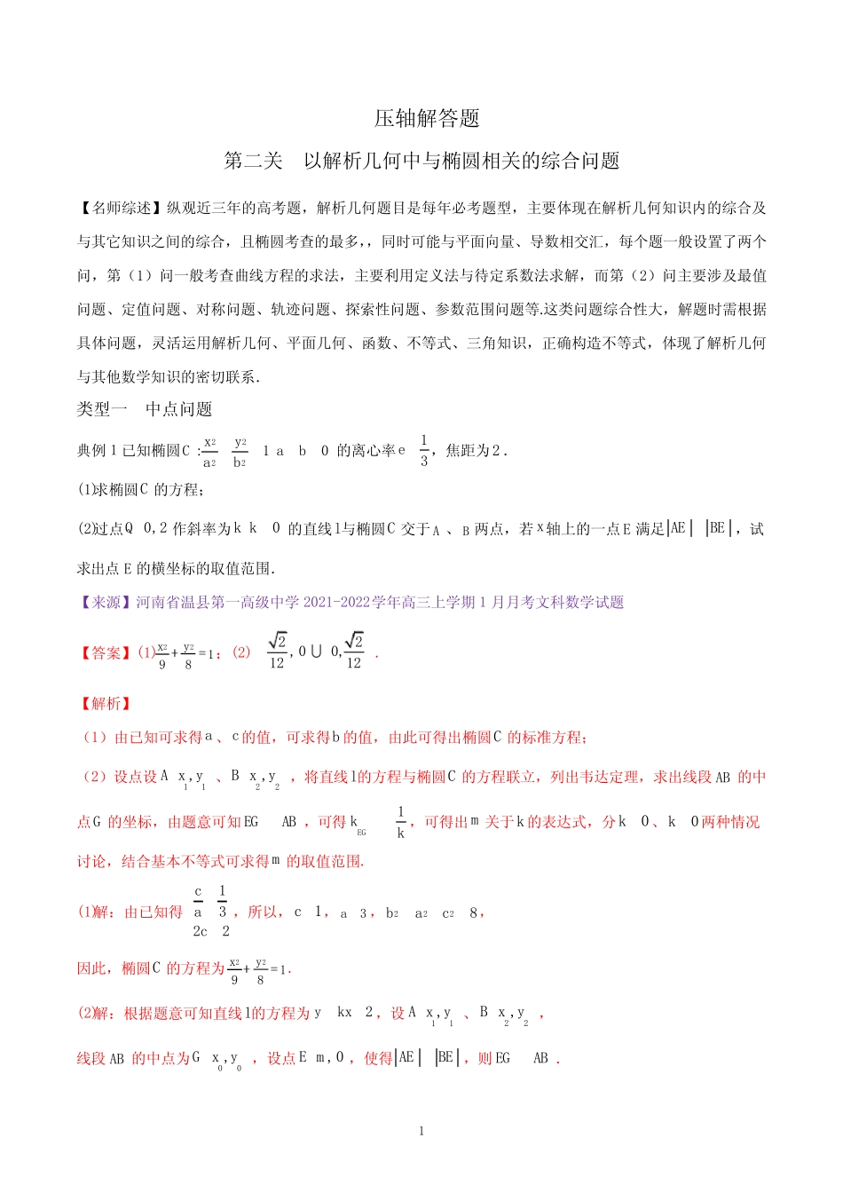 第二关 以解析几何中与椭圆相关的综合问题为解答题-(解析版) _第1页
