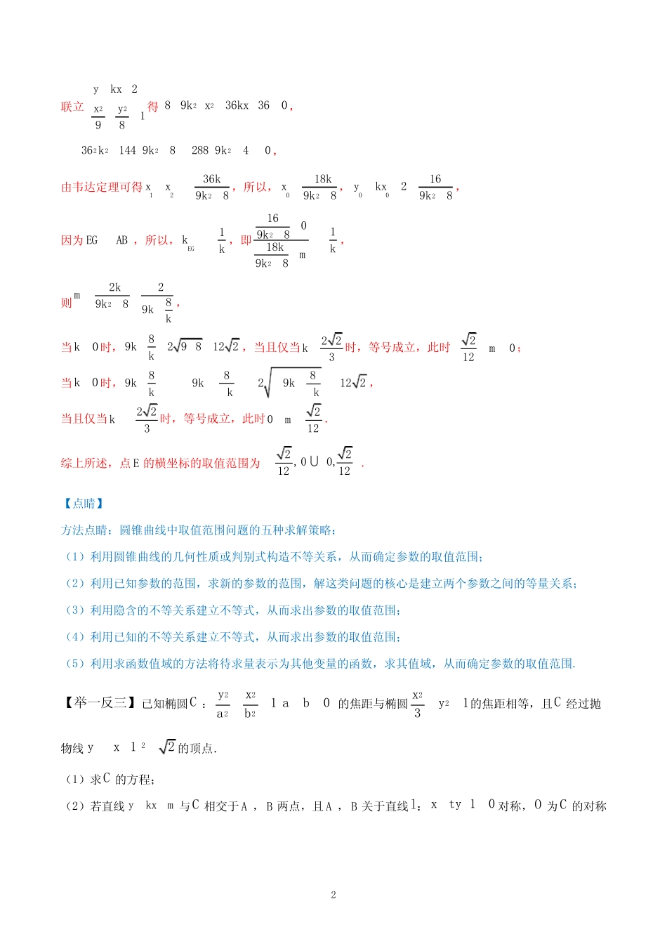 第二关 以解析几何中与椭圆相关的综合问题为解答题-(解析版) _第2页