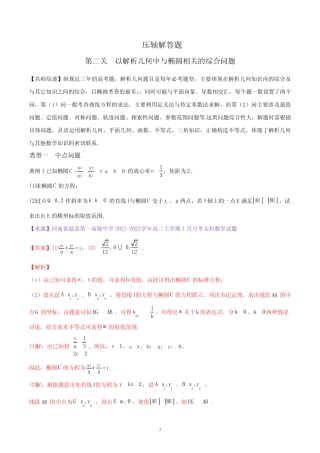 第二关 以解析几何中与椭圆相关的综合问题为解答题-(解析版) 