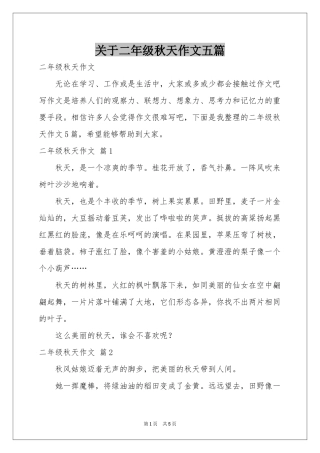 关于二年级秋天作文五篇