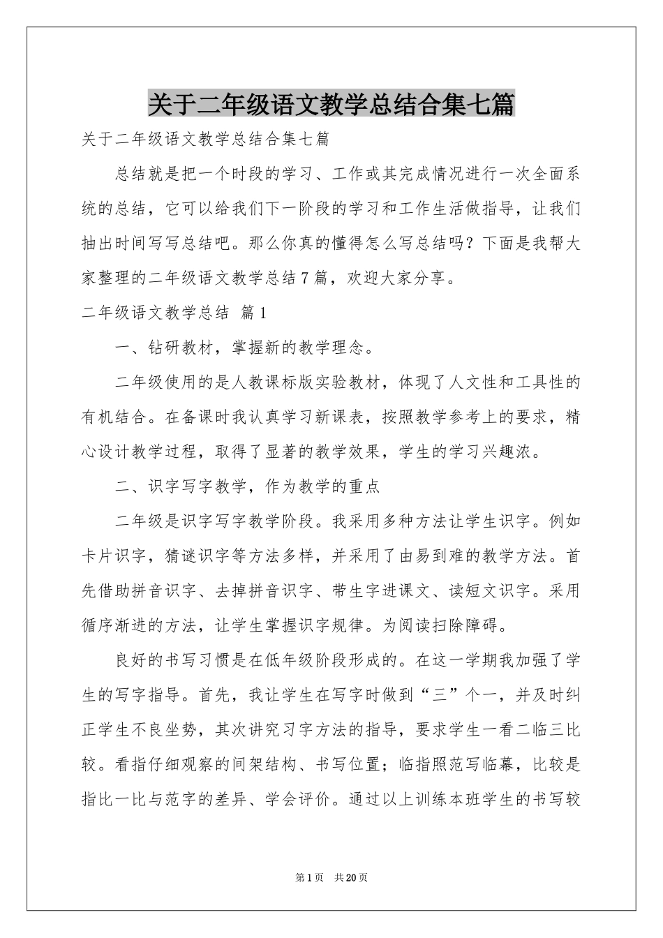关于二年级语文教学参考总结合集七篇_第1页