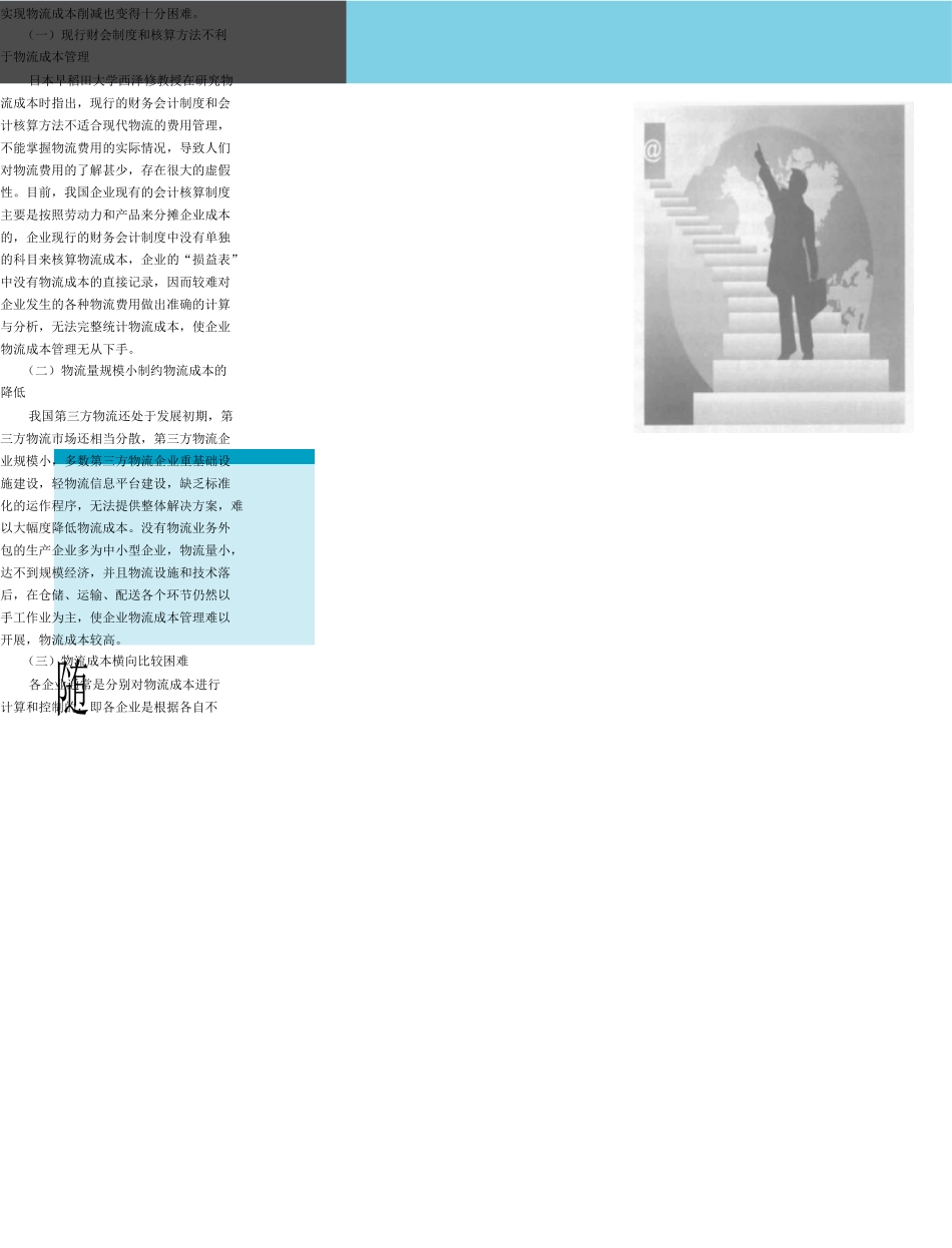 如何提升生产企业物流成本管理水平_第2页