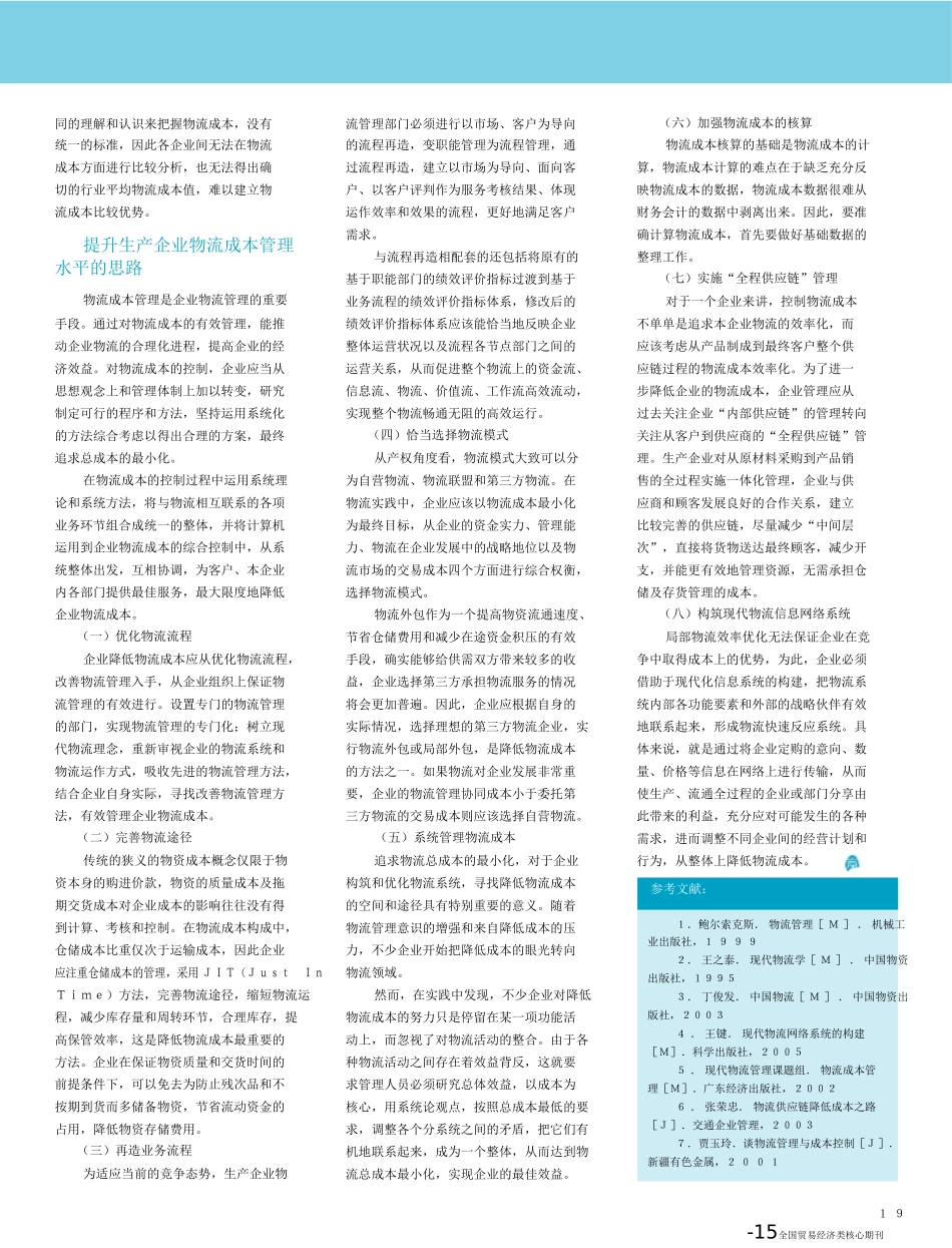 如何提升生产企业物流成本管理水平_第3页