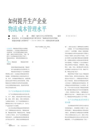 如何提升生产企业物流成本管理水平