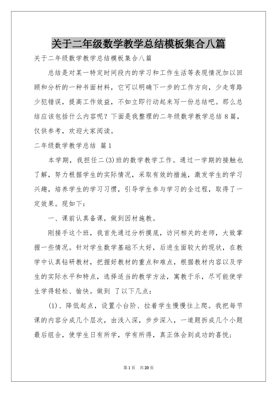 关于二年级数学教学参考总结模板集合八篇_第1页