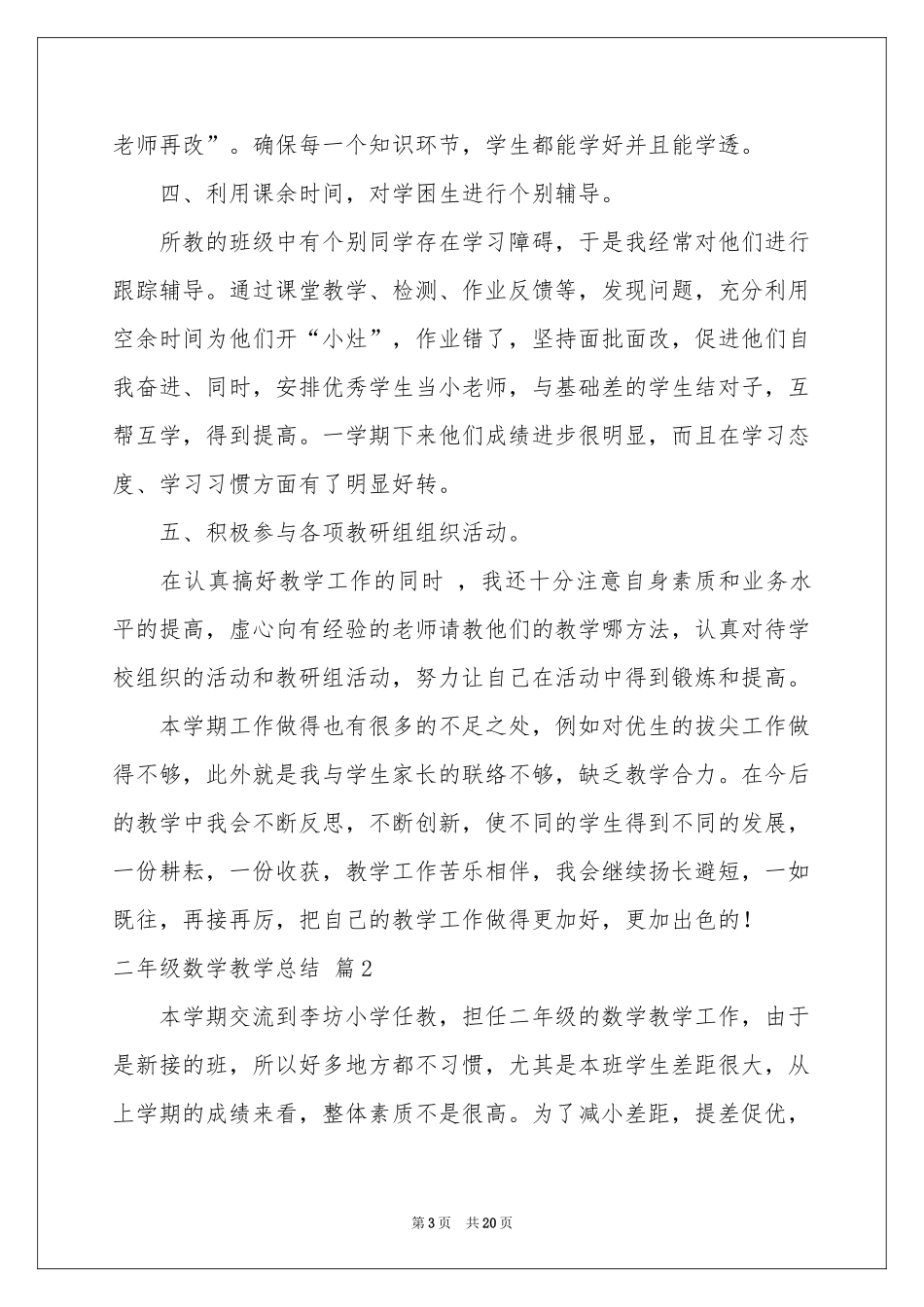 关于二年级数学教学参考总结模板集合八篇_第3页