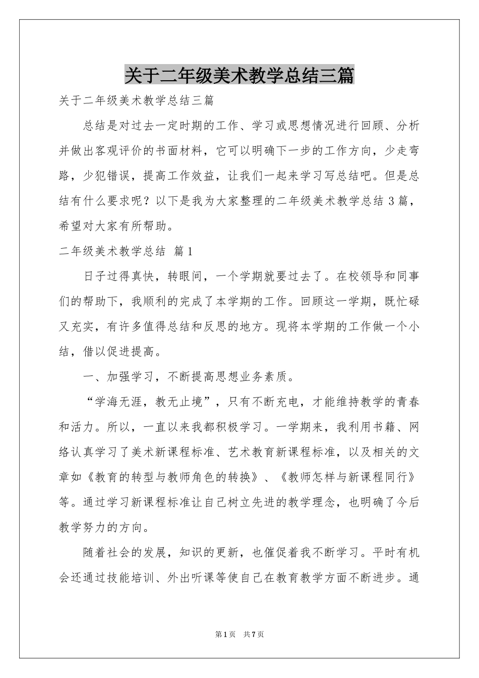 关于二年级美术教学参考总结三篇_第1页