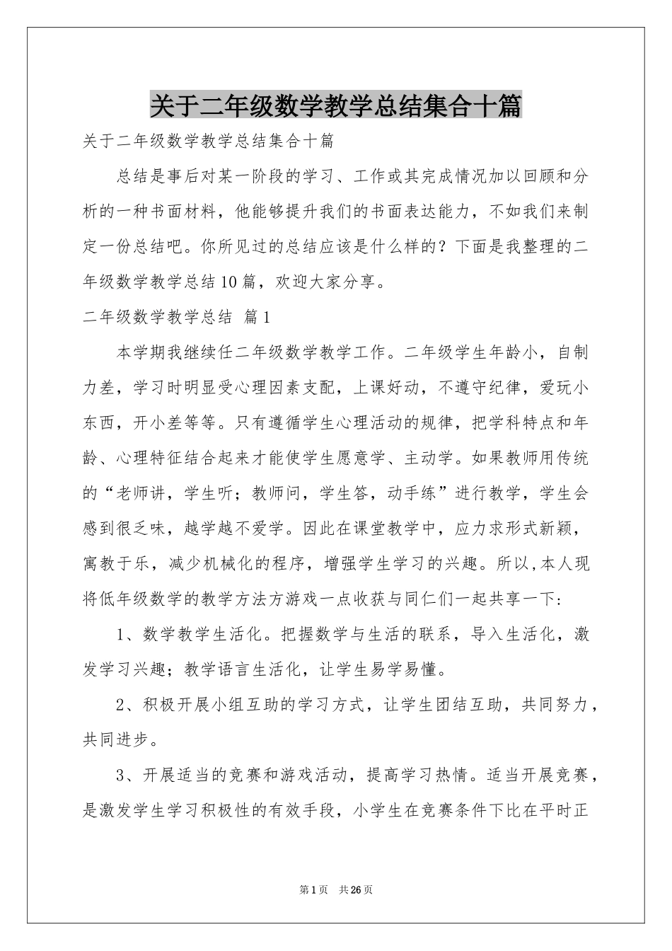 关于二年级数学教学参考总结集合十篇_第1页