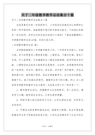 关于二年级数学教学参考总结集合十篇