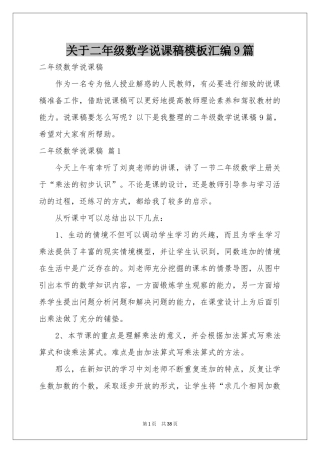 关于二年级数学说课稿模板汇编9篇