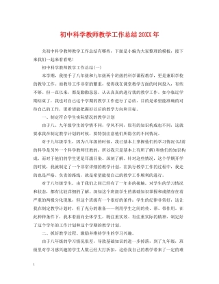 初中科学教师教学工作总结