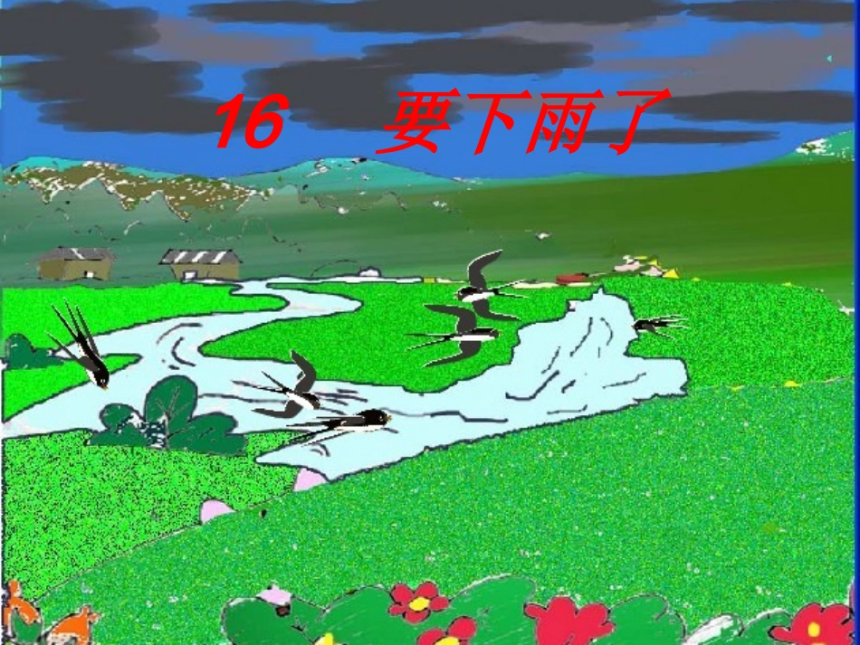 沪江小学资源网_人教版一年级语文下册《要下雨了》课件_20130107112624925_971_第2页