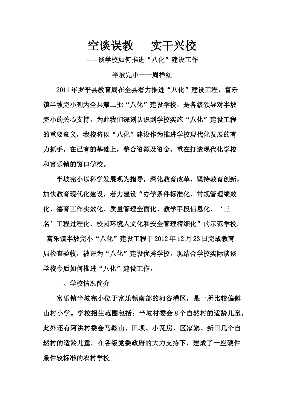如何推进学校“八化”建设工作_第1页