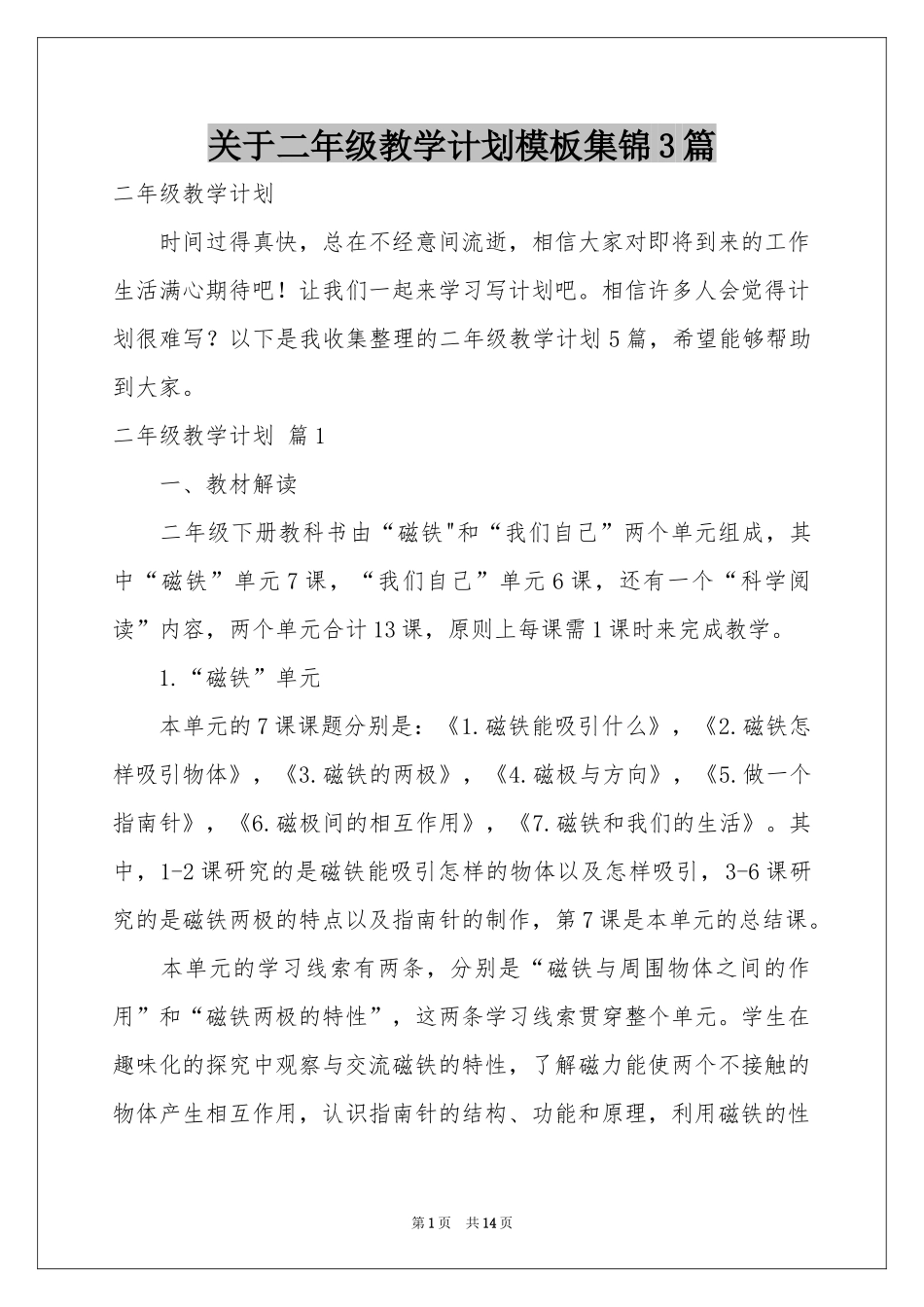 关于二年级教学参考计划模板集锦3篇_第1页