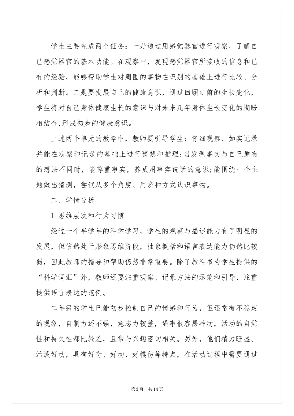 关于二年级教学参考计划模板集锦3篇_第3页