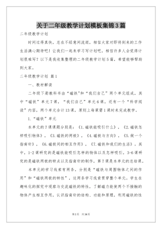 关于二年级教学参考计划模板集锦3篇