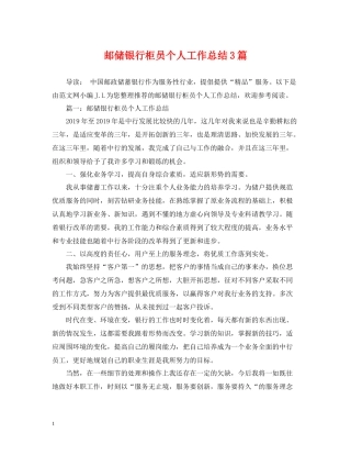 邮储银行柜员个人工作总结3篇