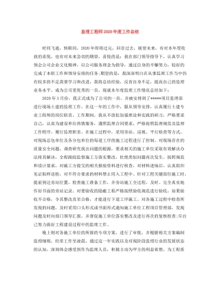 监理工程师年度工作总结