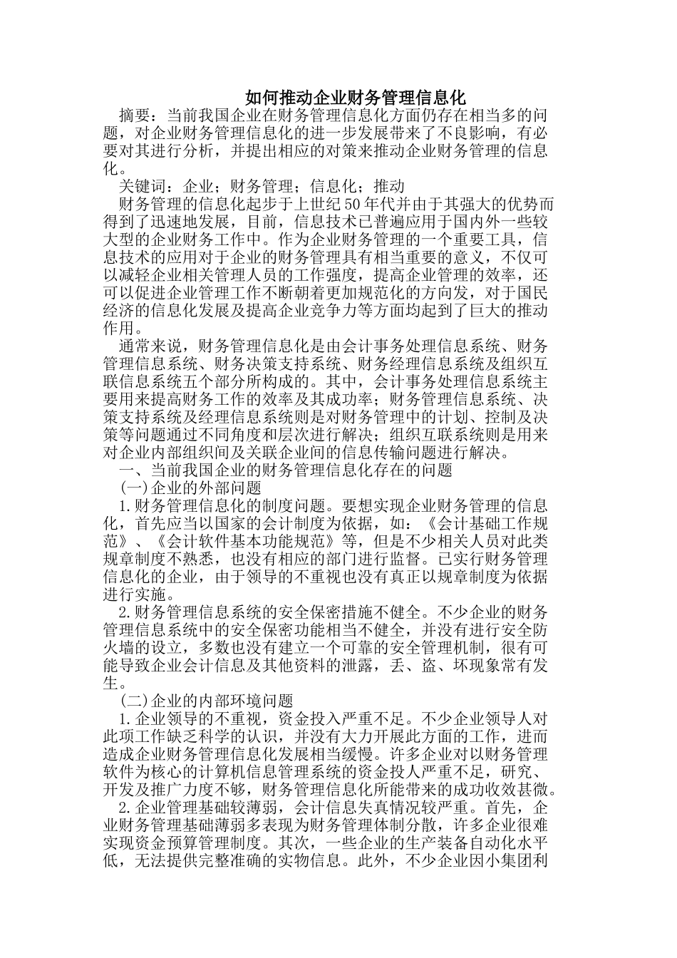 如何推动企业财务管理信息化_第1页