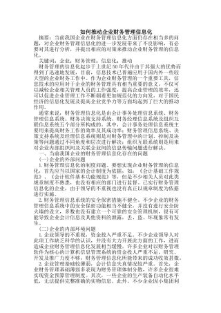 如何推动企业财务管理信息化