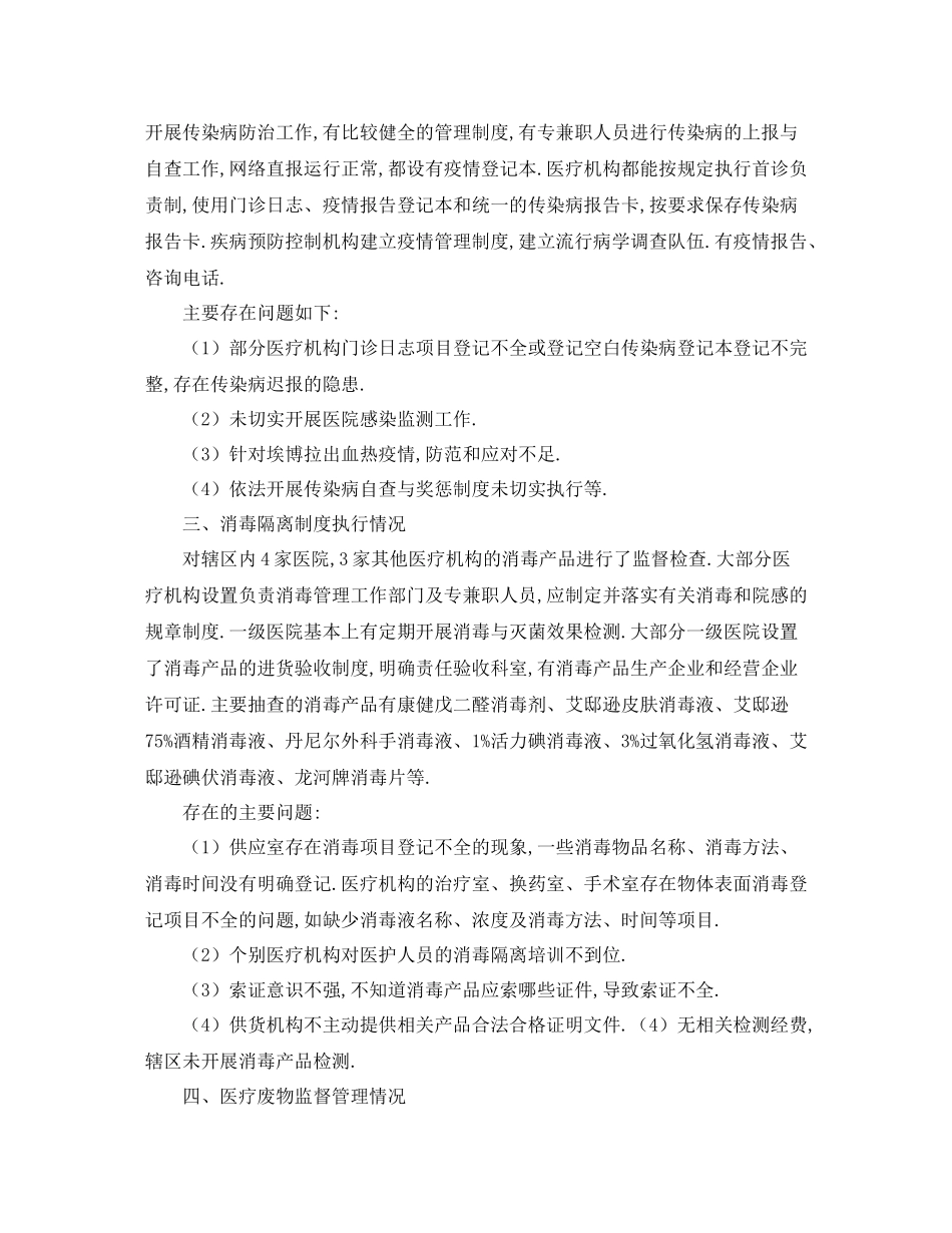 关于卫生监督所传染病防治监督的工作总结_第2页