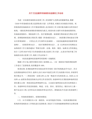 关于卫生监督所传染病防治监督的工作总结
