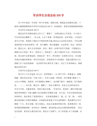 军训学生自我总结300字