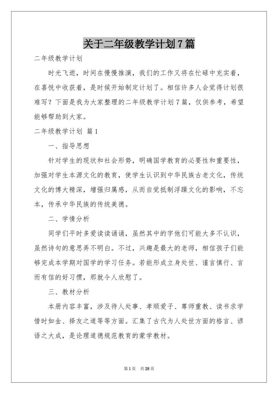 关于二年级教学参考计划7篇_第1页