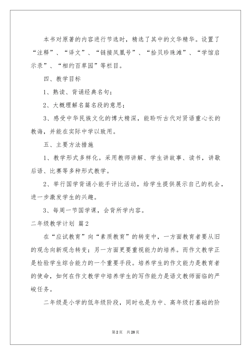 关于二年级教学参考计划7篇_第2页