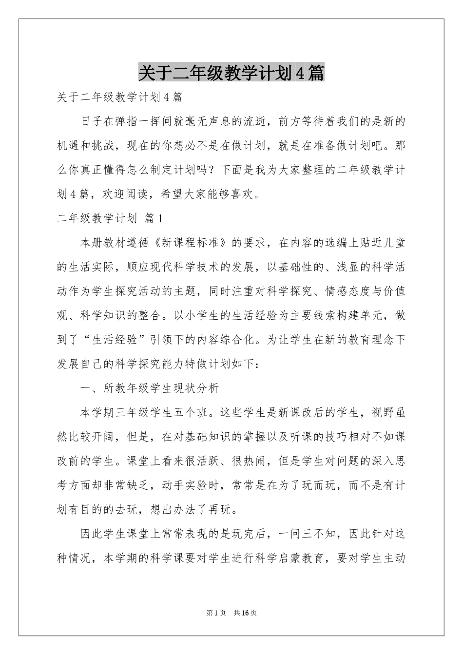 关于二年级教学参考计划4篇_第1页