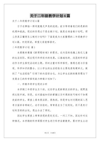 关于二年级教学参考计划4篇