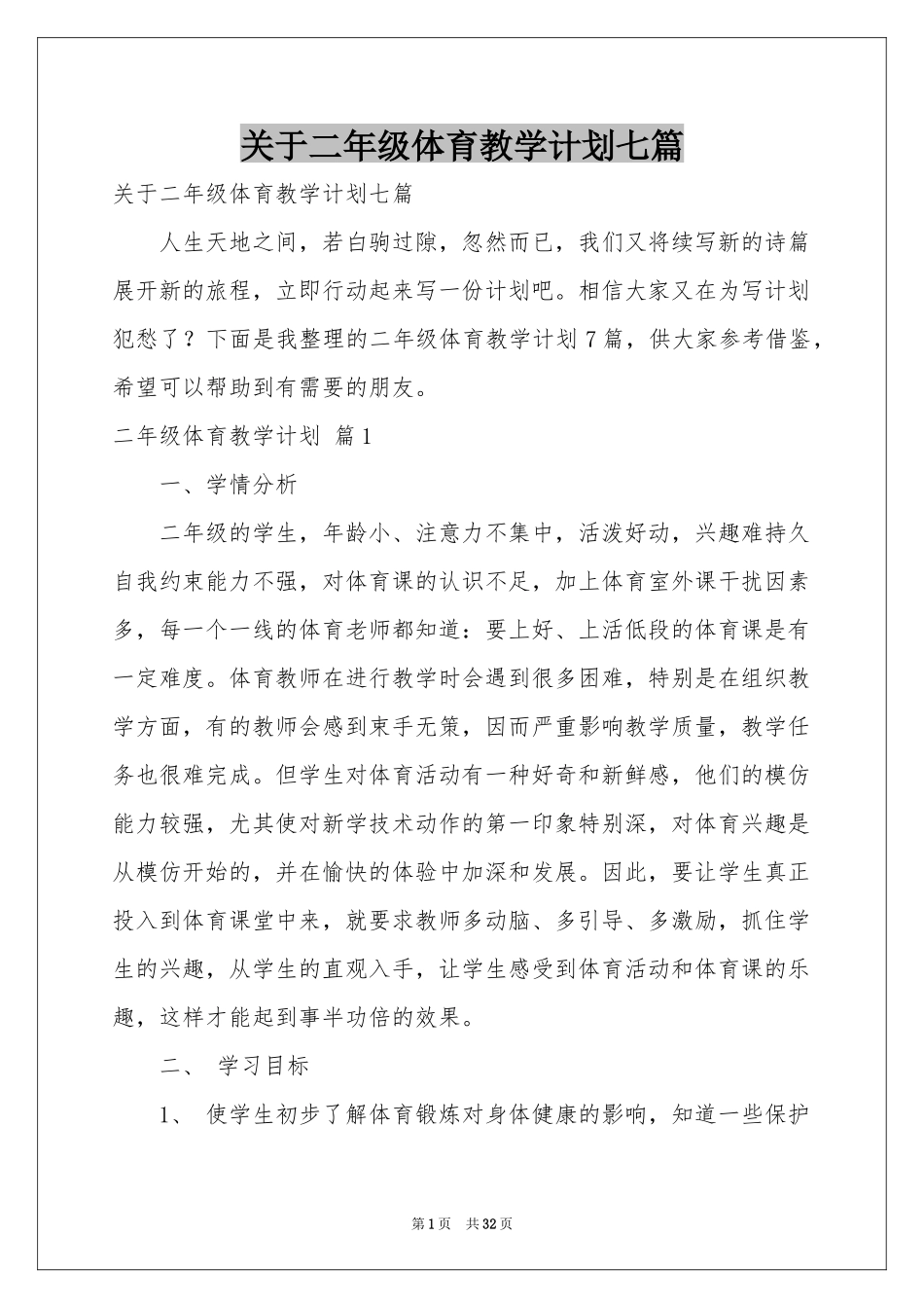 关于二年级体育教学参考计划七篇_第1页