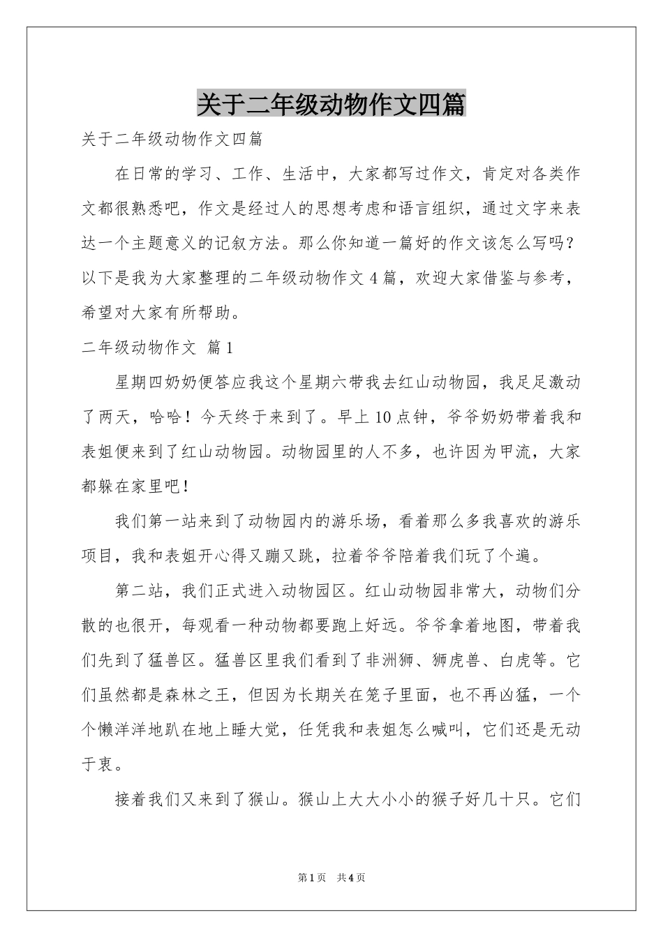 关于二年级动物作文四篇_第1页