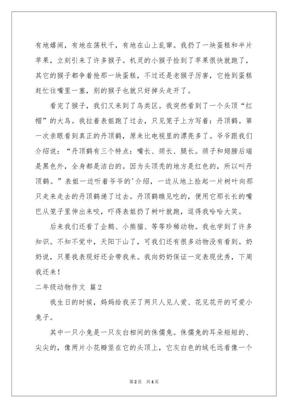 关于二年级动物作文四篇_第2页