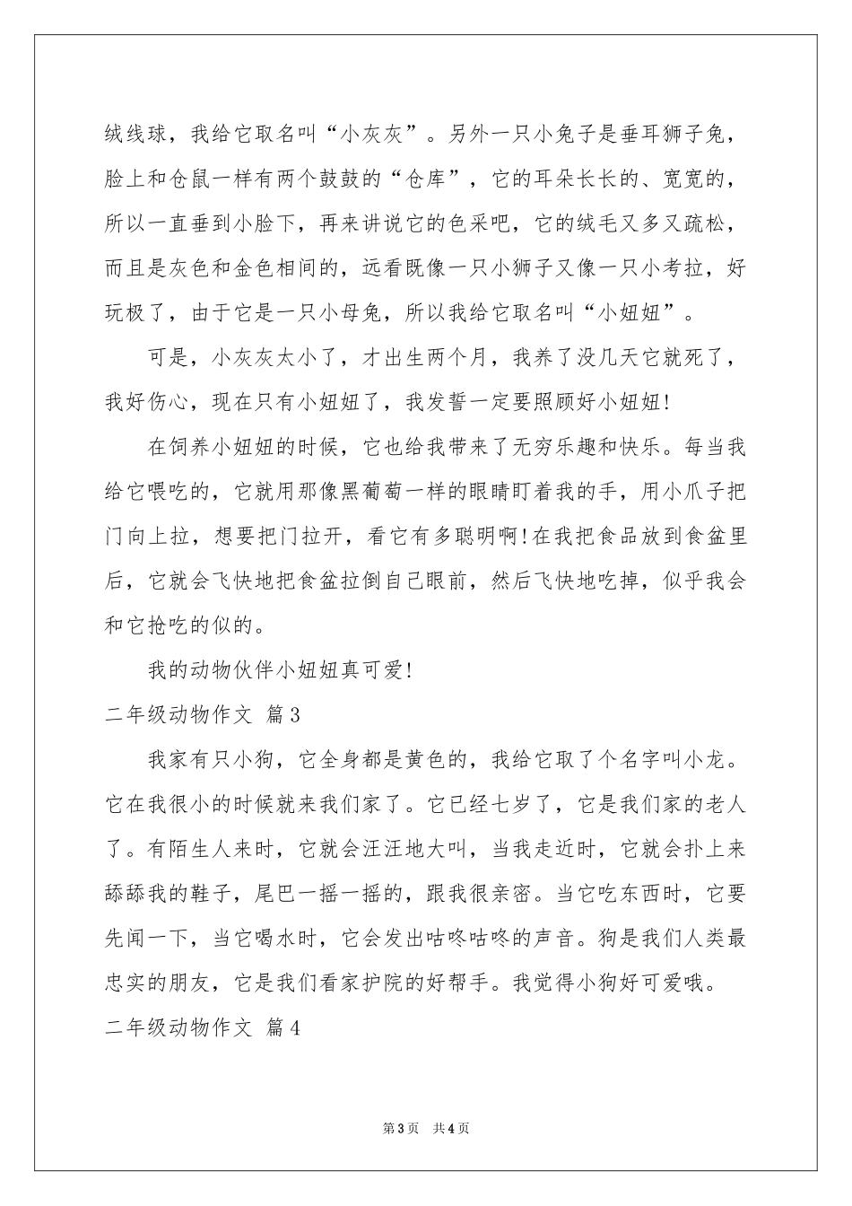 关于二年级动物作文四篇_第3页