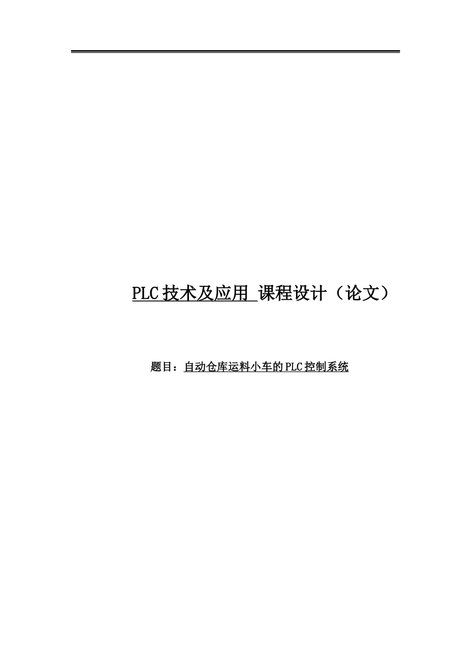 自动仓库运料小车的PLC控制系统论文_第1页