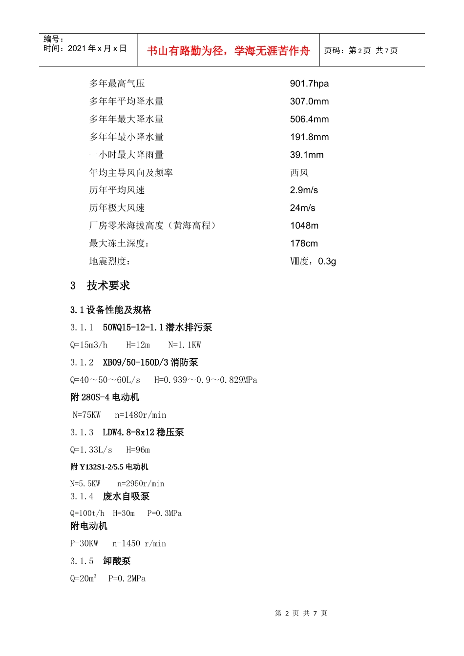泵、风机类技术规范书XXXX1227_第3页